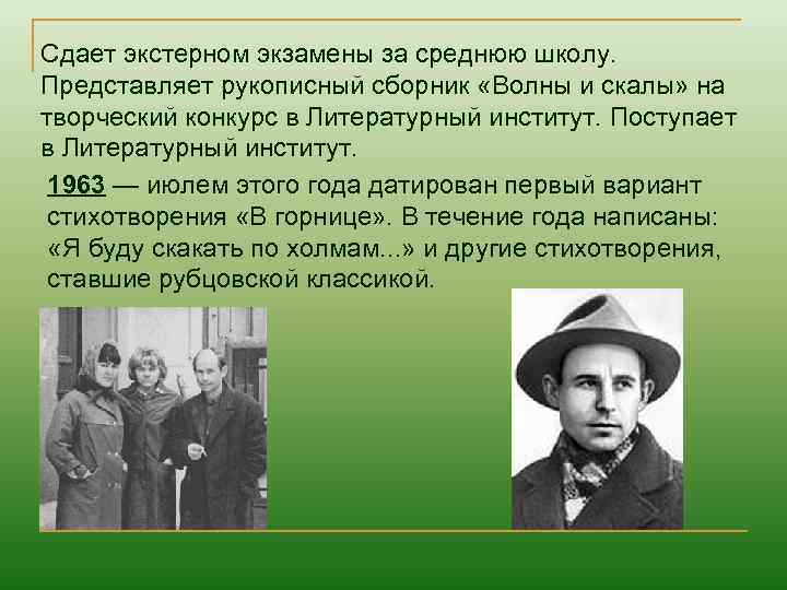Сдает экстерном экзамены за среднюю школу. Представляет рукописный сборник «Волны и скалы» на творческий