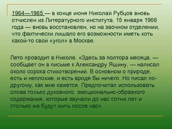1964— 1965 — в конце июня Николай Рубцов вновь отчислен из Литературного института, 15