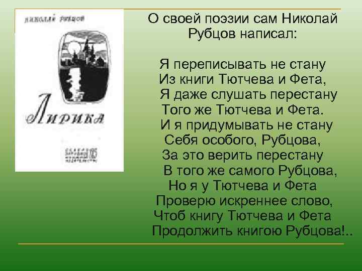 О своей поэзии сам Николай Рубцов написал: Я переписывать не стану Из книги Тютчева