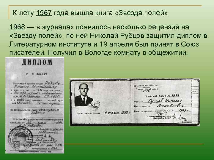 К лету 1967 года вышла книга «Звезда полей» 1968 — в журналах появилось несколько