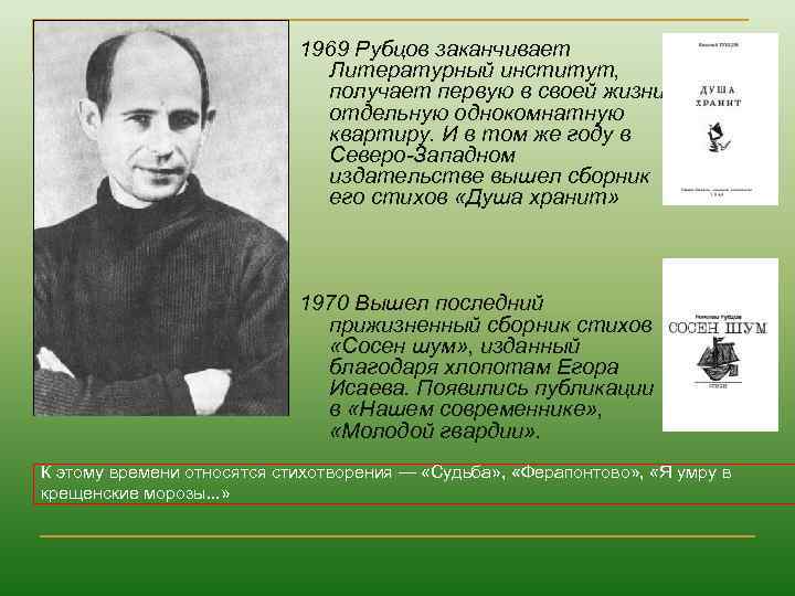 1969 Рубцов заканчивает Литературный институт, получает первую в своей жизни отдельную однокомнатную квартиру. И