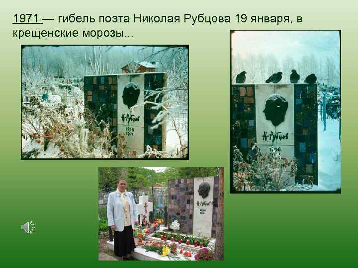 1971 — гибель поэта Николая Рубцова 19 января, в крещенские морозы. . . 