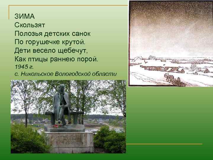 ЗИМА Скользят Полозья детских санок По горушечке крутой. Дети весело щебечут, Как птицы раннею