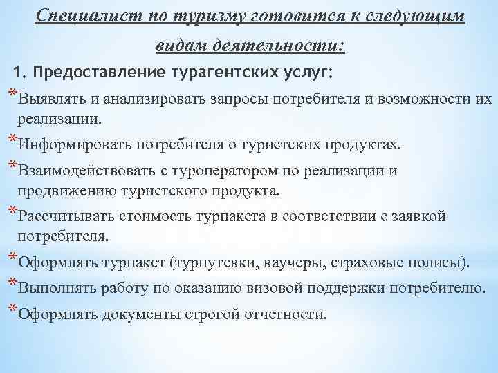 Специалист по туризму готовится к следующим видам деятельности: 1. Предоставление турагентских услуг: *Выявлять и