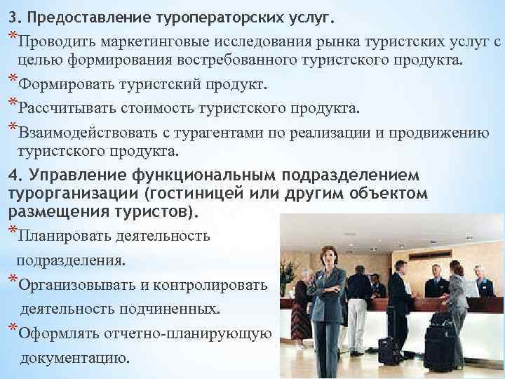 3. Предоставление туроператорских услуг. *Проводить маркетинговые исследования рынка туристских услуг с целью формирования востребованного