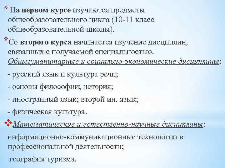 * На первом курсе изучаются предметы общеобразовательного цикла (10 -11 класс общеобразовательной школы). *Со