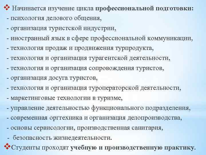 v Начинается изучение цикла профессиональной подготовки: - психология делового общения, - организация туристской индустрии,