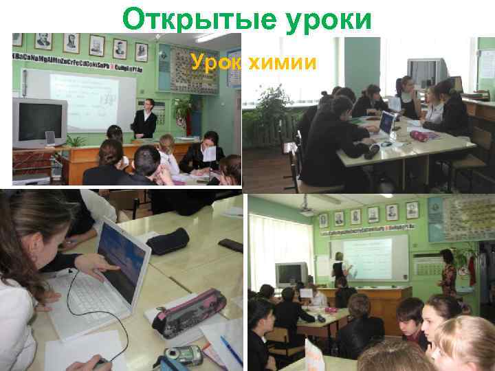 Открытые уроки Урок химии 