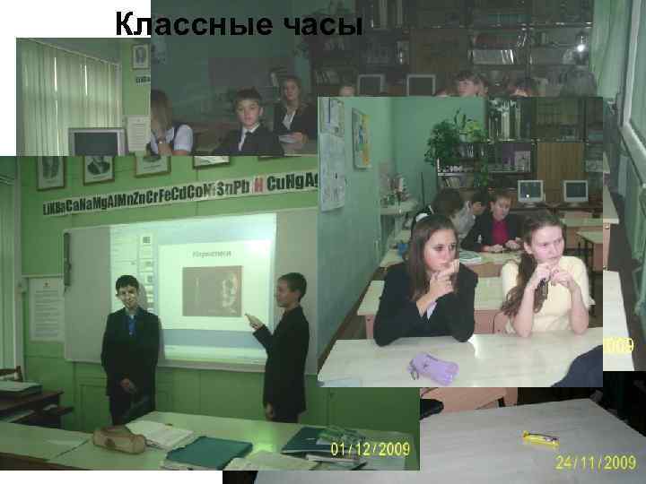 Классные часы 