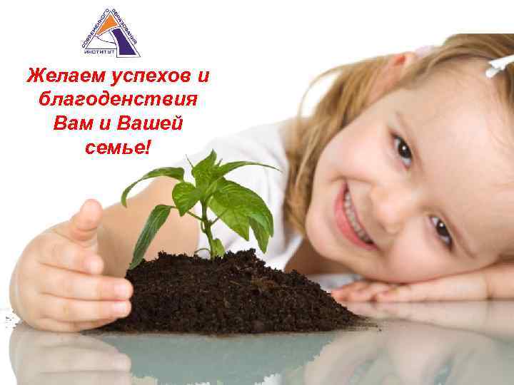 Желаем успехов и благоденствия Вам и Вашей семье! 