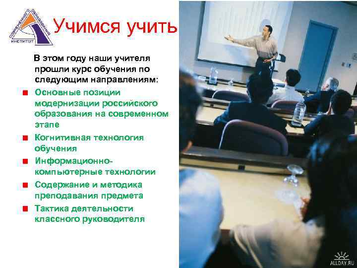  Учимся учить В этом году наши учителя прошли курс обучения по следующим направлениям: