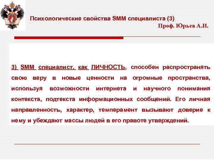 Психологические свойства SMM специалиста (3) Проф. Юрьев А. И. . 3) SMM специалист, как