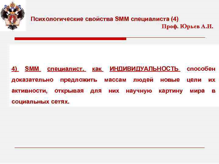 Психологические свойства SMM специалиста (4) Проф. Юрьев А. И. . 4) SMM специалист, как