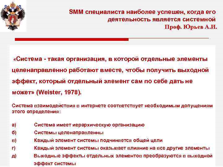 SMM специалиста наиболее успешен, когда его деятельность является системной Проф. Юрьев А. И. .