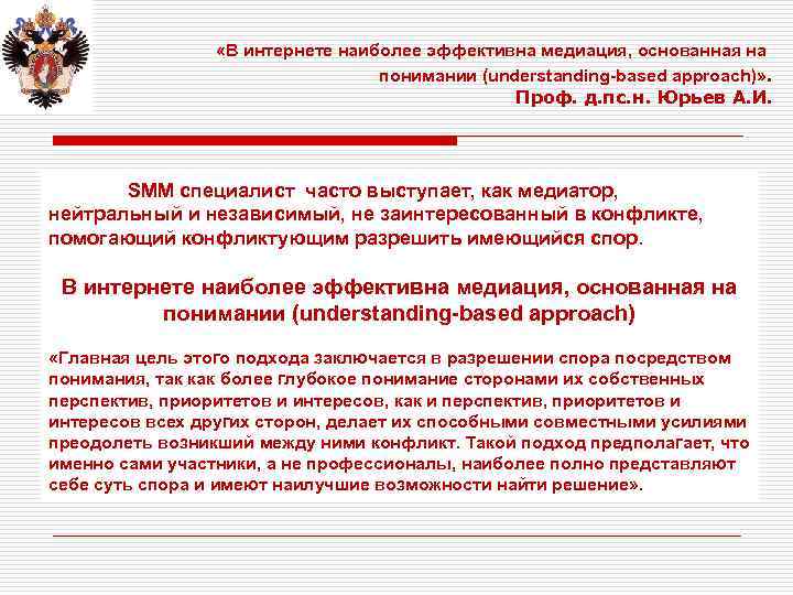  «В интернете наиболее эффективна медиация, основанная на понимании (understanding-based approach)» . Проф. д.