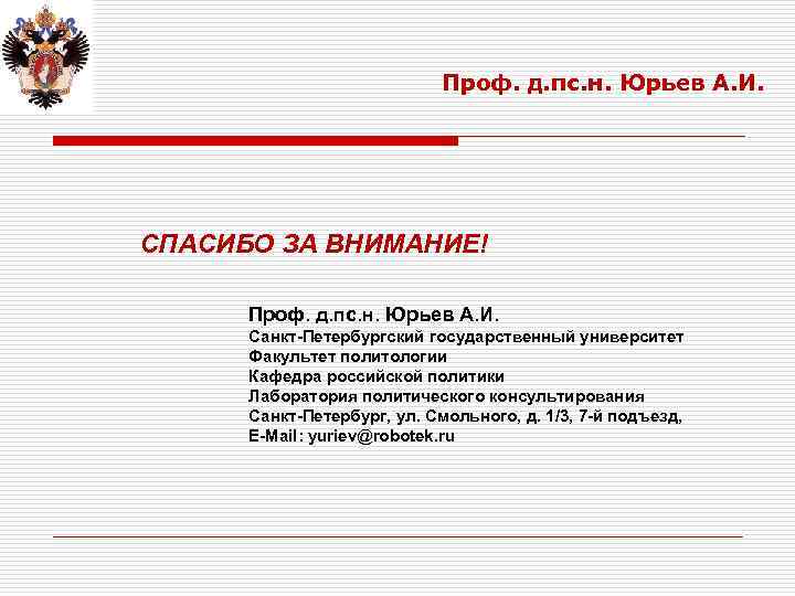 Проф. д. пс. н. Юрьев А. И. СПАСИБО ЗА ВНИМАНИЕ! Проф. д. пс. н.