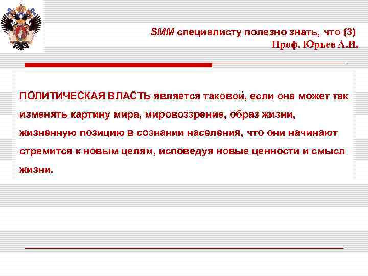 SMM специалисту полезно знать, что (3) Проф. Юрьев А. И. . ПОЛИТИЧЕСКАЯ ВЛАСТЬ является