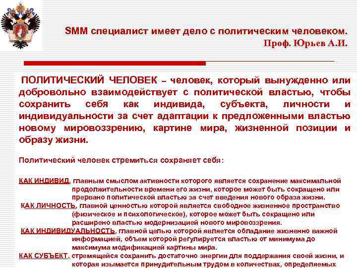 SMM специалист имеет дело с политическим человеком. Проф. Юрьев А. И. . ПОЛИТИЧЕСКИЙ ЧЕЛОВЕК