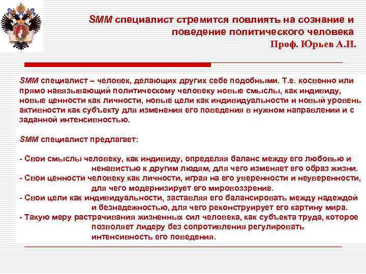 SMM специалист стремится повлиять на сознание и поведение политического человека Проф. Юрьев А. И.