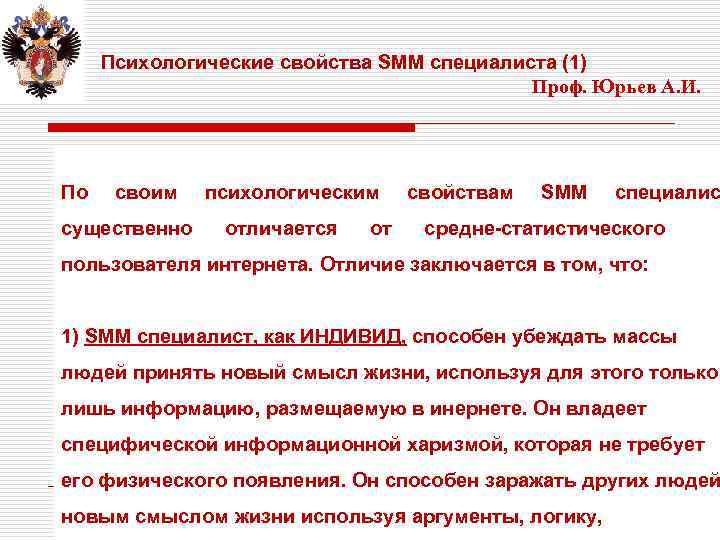 Психологические свойства SMM специалиста (1) Проф. Юрьев А. И. . По своим существенно психологическим
