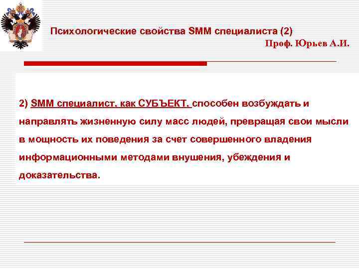 Психологические свойства SMM специалиста (2) Проф. Юрьев А. И. . 2) SMM специалист, как