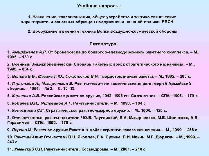 Учебные вопросы: 1. Назначение, классификация, общее устройство и тактико-технические характеристики основных образцов вооружения и