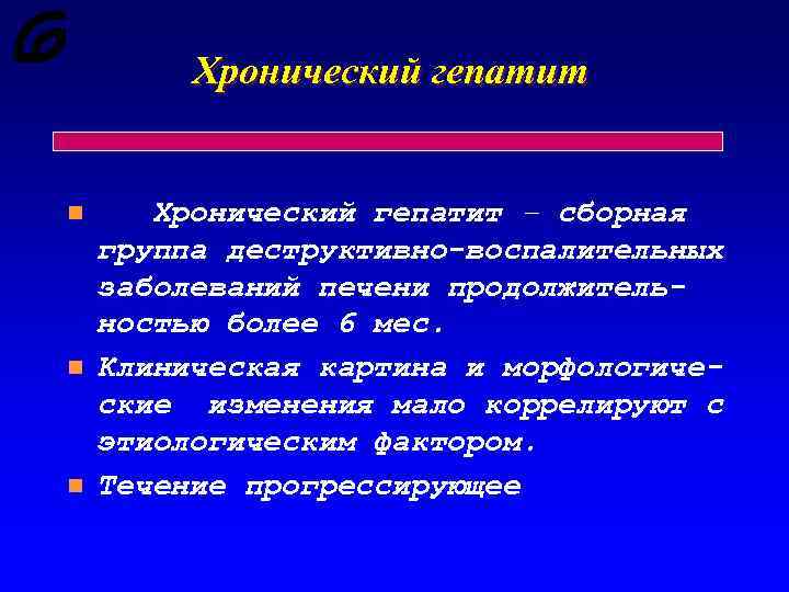 Хронический гепатит n n n Хронический гепатит – сборная группа деструктивно-воспалительных заболеваний печени продолжительностью