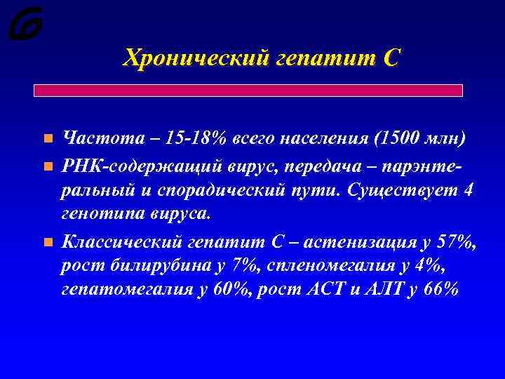 Хронический гепатит С n n n Частота – 15 -18% всего населения (1500 млн)