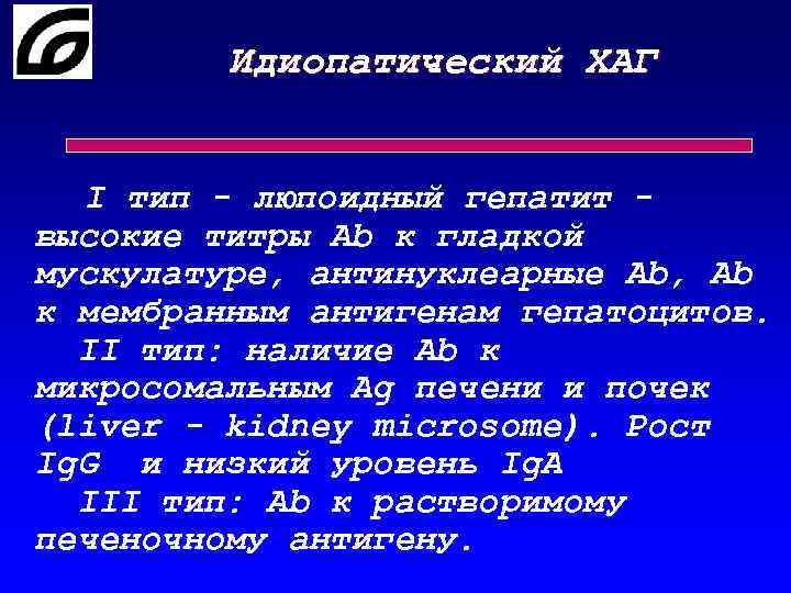 Идиопатический ХАГ I тип - люпоидный гепатит высокие титры Ab к гладкой мускулатуре, антинуклеарные