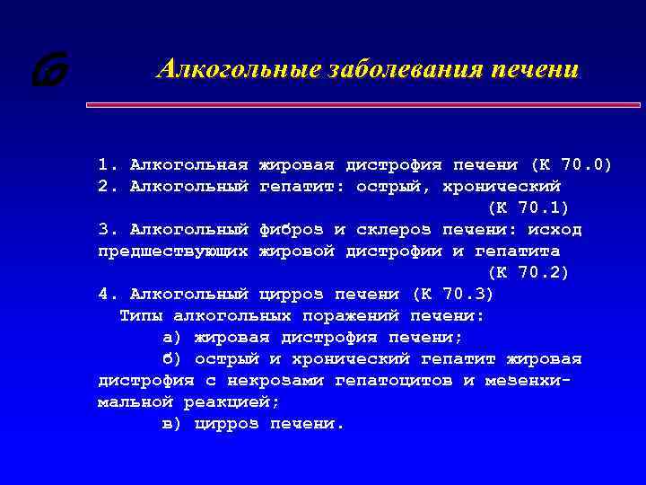 Алкогольные заболевания печени 1. Алкогольная жировая дистрофия печени (К 70. 0) 2. Алкогольный гепатит: