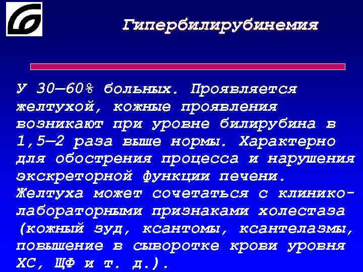 Гипербилирубинемия У 30— 60% больных. Проявляется желтухой, кожные проявления возникают при уровне билирубина в