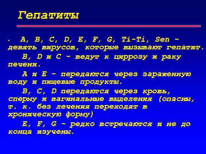 Гепатиты A, B, C, D, E, F, G, Ti-Ti, Sen девять вирусов, которые вызывают