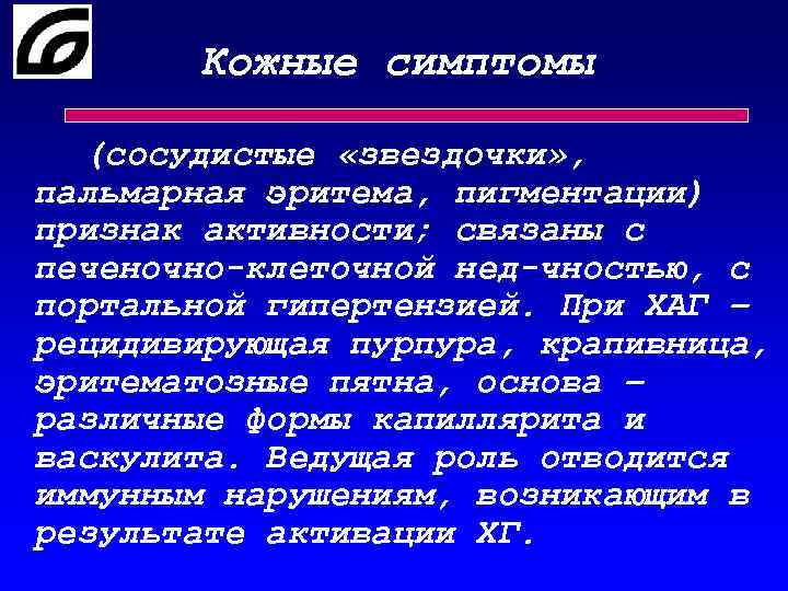 Кожные симптомы (сосудистые «звездочки» , пальмарная эритема, пигментации) признак активности; связаны с печеночно-клеточной нед-чностью,