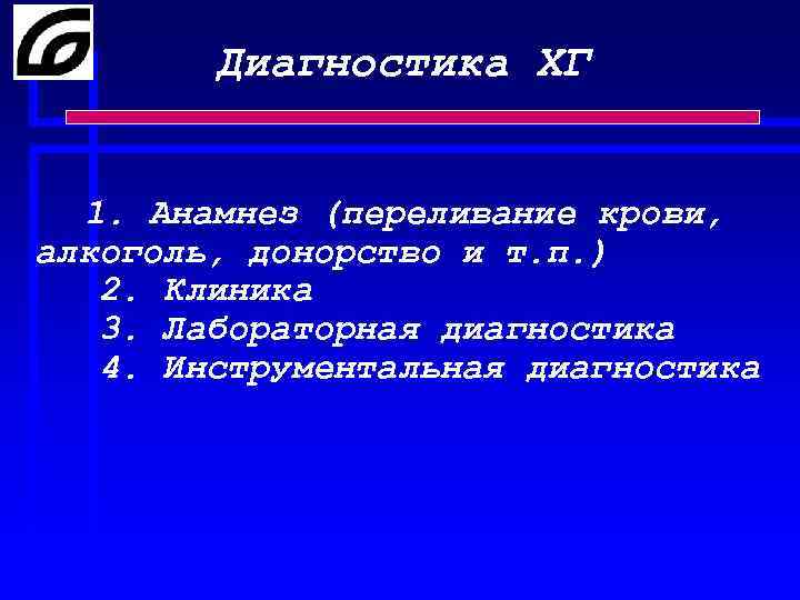 Диагностика ХГ 1. Анамнез (переливание крови, алкоголь, донорство и т. п. ) 2. Клиника