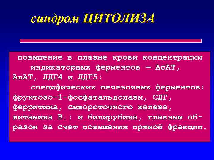 синдром ЦИТОЛИЗА повышение в плазме крови концентрации индикаторных ферментов — Ас. АТ, Ал. АТ,