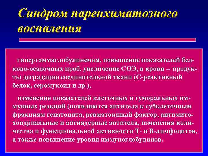 Синдром паренхиматозного воспаления гипергаммаглобулинемия, повышение показателей белково-осадочных проб, увеличение СОЭ, в крови -- продукты