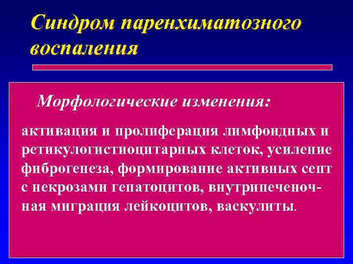 Синдром паренхиматозного воспаления Морфологические изменения: активация и пролиферация лимфоидных и ретикулогистиоцитарных клеток, усиление фиброгенеза,