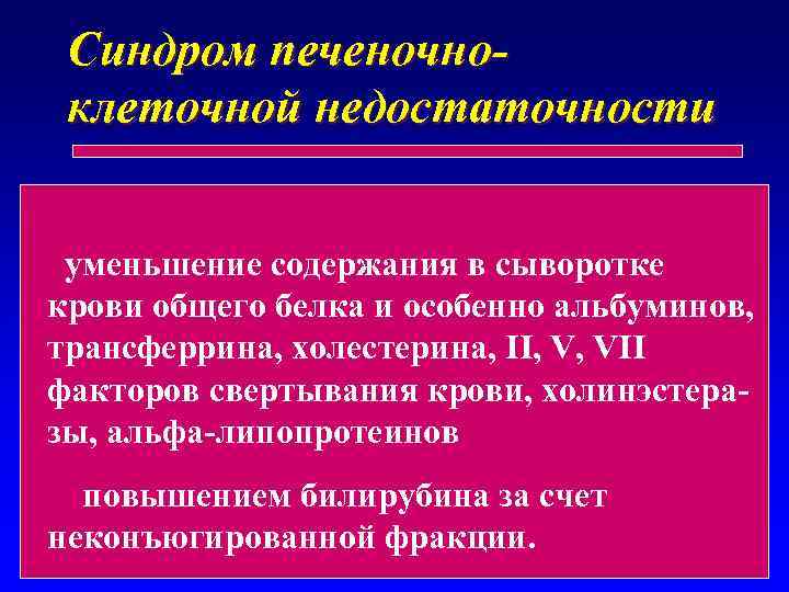 Синдром печеночноклеточной недостаточности уменьшение содержания в сыворотке крови общего белка и особенно альбуминов, трансферрина,