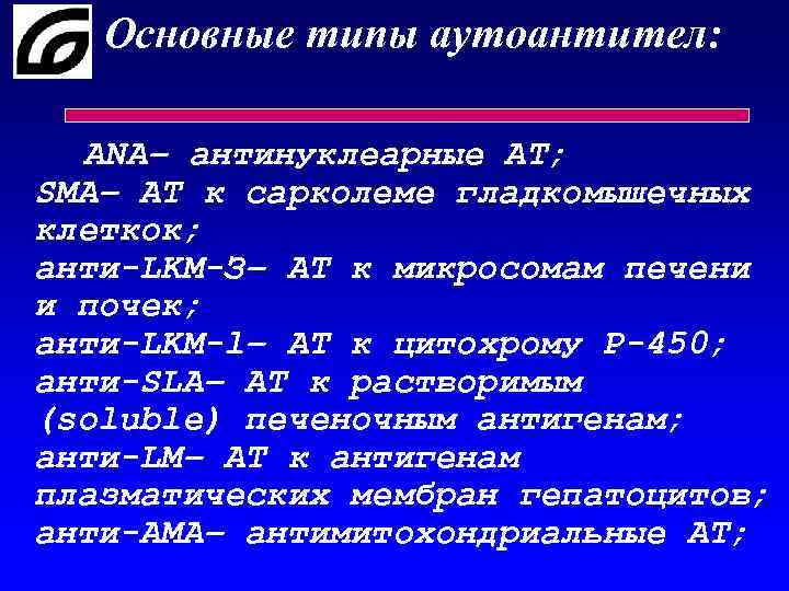 Основные типы аутоантител: ANA– антинуклеарные АТ; SMA– АТ к сарколеме гладкомышечных клеткок; анти-LKM-З– АТ