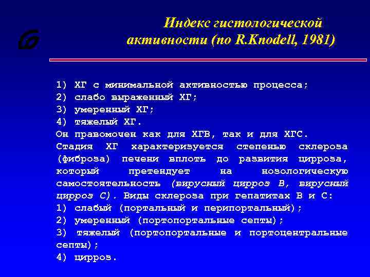 Индекс гистологической активности (по R. Knodell, 1981) 1) ХГ с минимальной активностью процесса; 2)