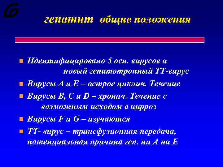 гепатит общие положения n n n Идентифицировано 5 осн. вирусов и новый гепатотропный ТТ-вирус