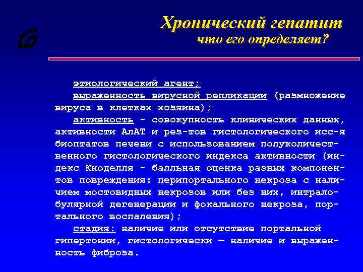 Хронический гепатит что его определяет? этиологический агент; выраженность вирусной репликации (размножение вируса в клетках