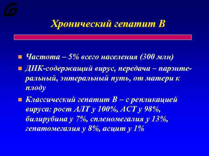 Хронический гепатит В n n n Частота – 5% всего населения (300 млн) ДНК-содержащий