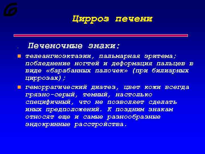 Цирроз печени n n n Печеночные знаки: телеангиоэктазии, пальмарная эритема; побледнение ногтей и деформация