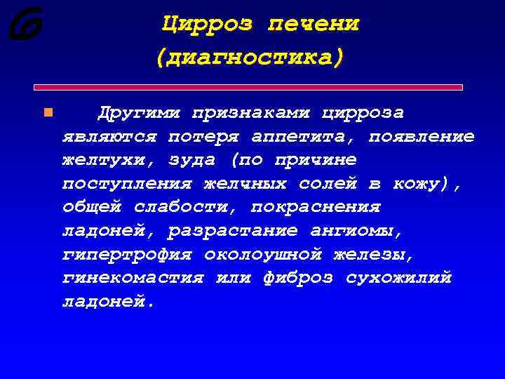 Цирроз печени (диагностика) n Другими признаками цирроза являются потеря аппетита, появление желтухи, зуда (по