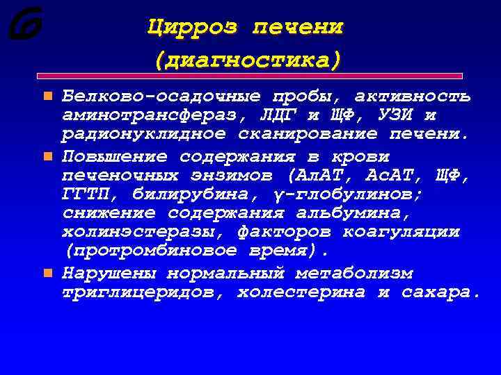 Цирроз печени (диагностика) n n n Белково-осадочные пробы, активность аминотpансфеpаз, ЛДГ и ЩФ, УЗИ