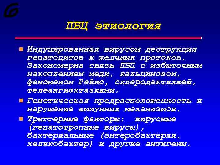 ПБЦ этиология n n n Индуцированная вирусом деструкция гепатоцитов и желчных протоков. Закономерна связь