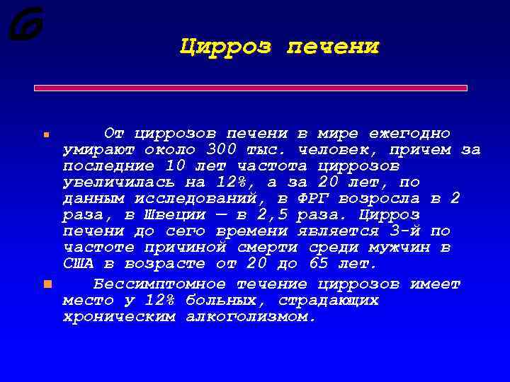 Цирроз печени n n От циррозов печени в мире ежегодно умирают около 300 тыс.