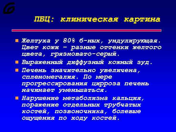 ПБЦ: клиническая картина n n Желтуха у 80% б-ных, ундулирующая. Цвет кожи – разные