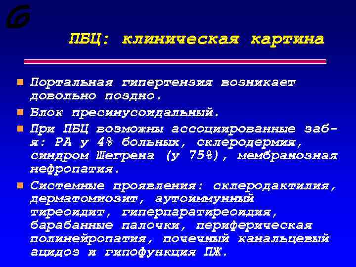 ПБЦ: клиническая картина n n Портальная гипертензия возникает довольно поздно. Блок пресинусоидальный. При ПБЦ